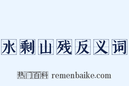 水剩山残反义词是什么意思的图片